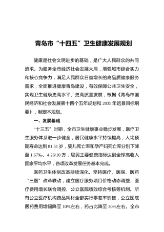 青岛市“十四五”卫生健康发展规划