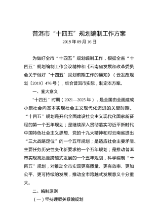 普洱市“十四五”规划编制工作方案