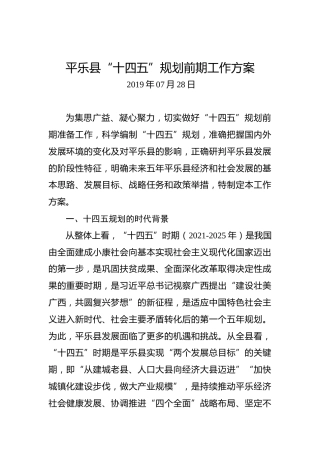 平乐县“十四五”规划前期工作方案