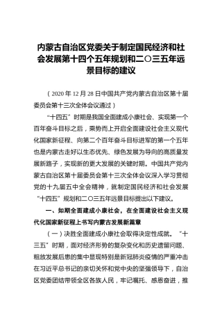 内蒙古自治区党委关于制定国民经济和社会发展第十四个五年规划和二〇三五年远景目标的建议