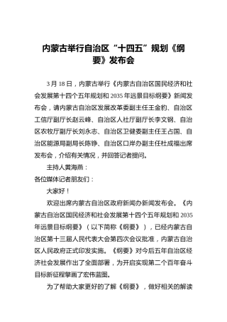 内蒙古举行自治区“十四五”规划《纲要》发布会