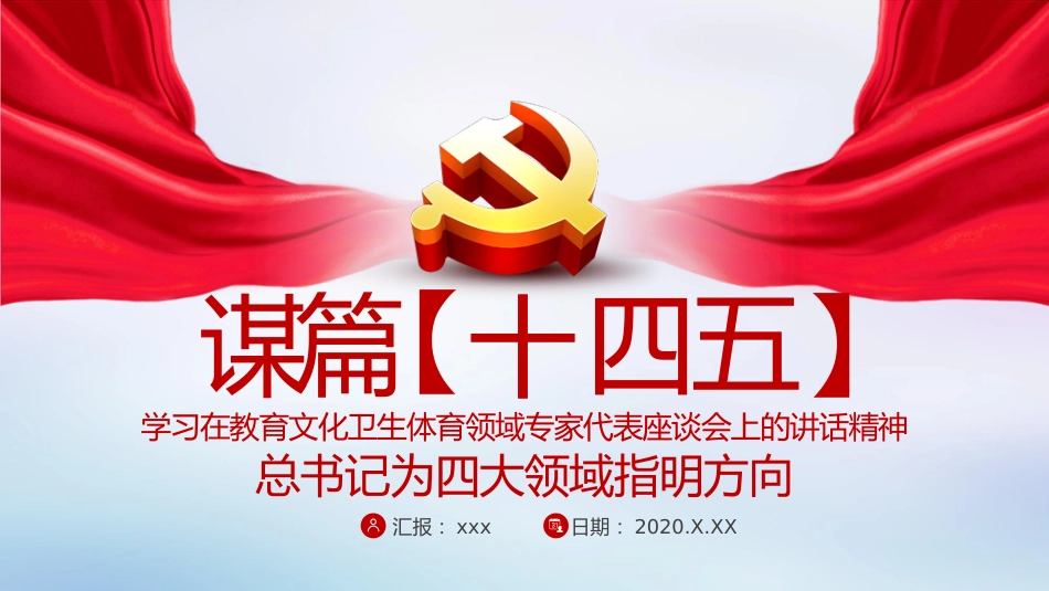 谋篇十四五学习在教育文化卫生体育领域专家代表座谈会上的讲话精神课件PPT%2820201103%29_第1页