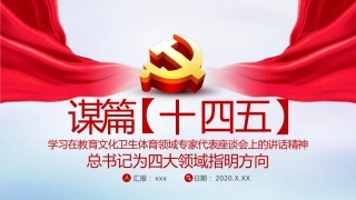 谋篇十四五学习在教育文化卫生体育领域专家代表座谈会上的讲话精神课件PPT%2820201103%29