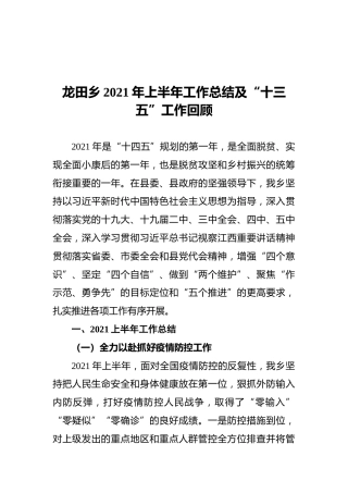 龙田乡2021年上半年工作总结及“十三五”工作回顾