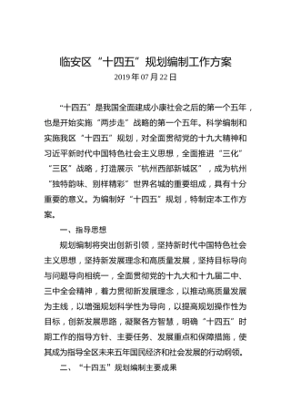 临安区“十四五”规划编制工作方案
