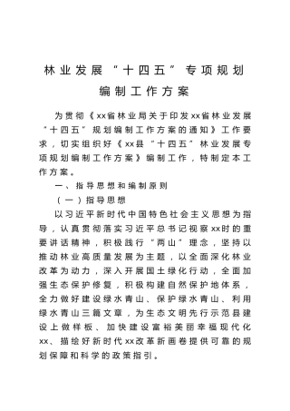 林业发展十四五专项规划编制工作方案