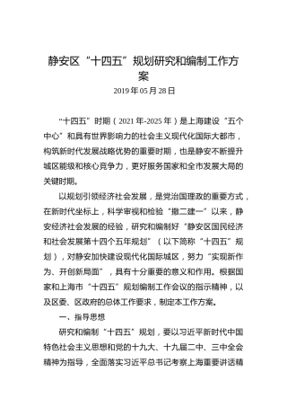 静安区“十四五”规划研究和编制工作方案