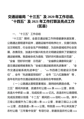 交通运输局“十三五”及2020年工作总结、“十四五”及2021年工作打算及亮点工作（区县）