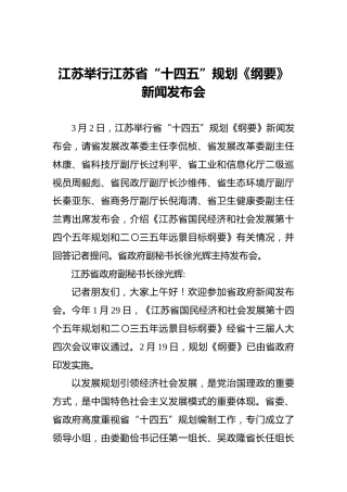 江苏举行江苏省“十四五”规划《纲要》新闻发布会