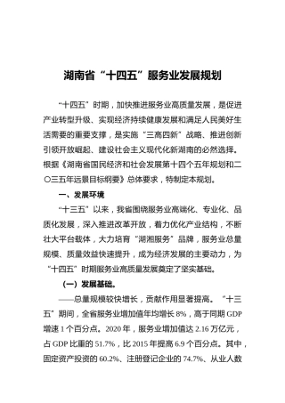 湖南省“十四五”服务业发展规划