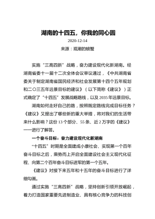 湖南的十四五，你我的同心圆