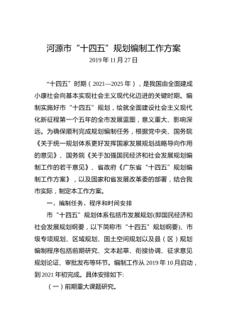 河源市“十四五”规划编制工作方案