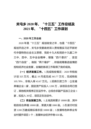 关屯乡2020年、“十三五”工作总结及2021年、“十四五”工作谋划（20211013）