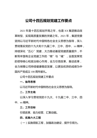 公司十四五规划党建工作要点