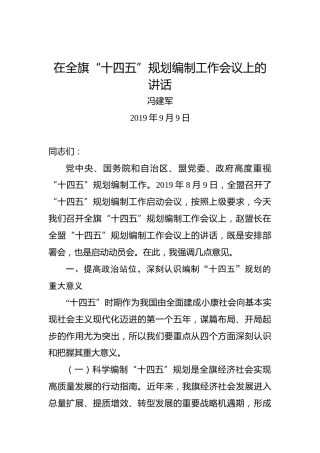 冯建军：在全旗“十四五”规划编制工作会议上的讲话