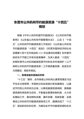 东营市公共机构节约能源资源“十四五”规划