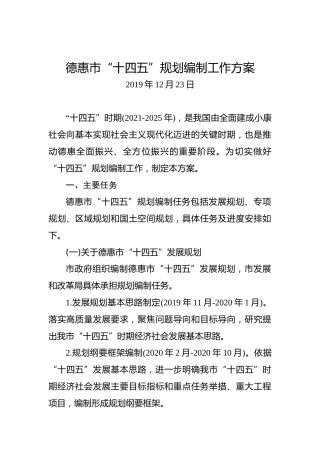 德惠市“十四五”规划编制工作方案