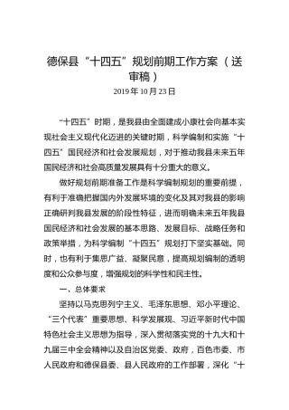 德保县“十四五”规划前期工作方案（送审稿）