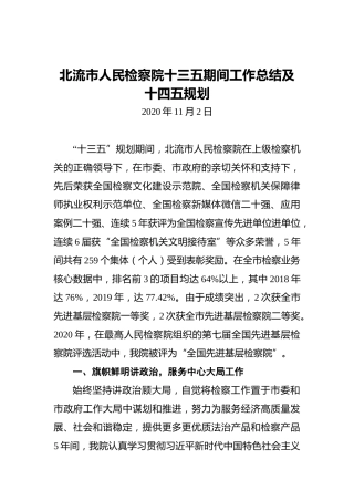 北流市人民检察院十三五期间工作总结及十四五规划