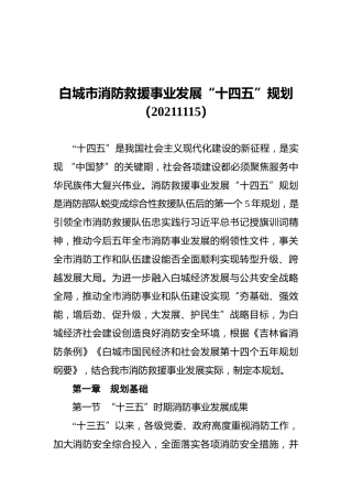 白城市消防救援事业发展“十四五”规划（20211115）