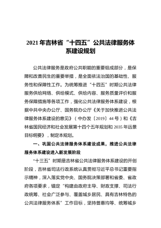 2021年吉林省“十四五”公共法律服务体系建设规划