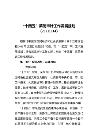 “十四五”莱芜审计工作发展规划（20211014）