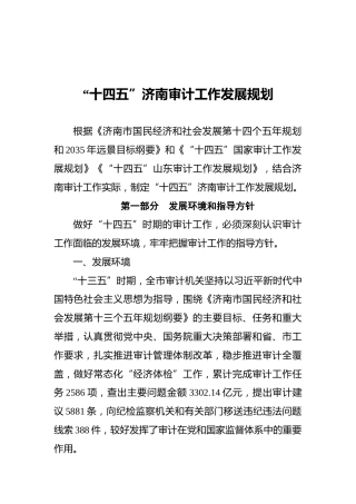 “十四五”济南审计工作发展规划