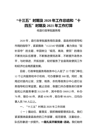 “十三五”时期及2020年工作总结和“十四五”时期及2021年工作打算