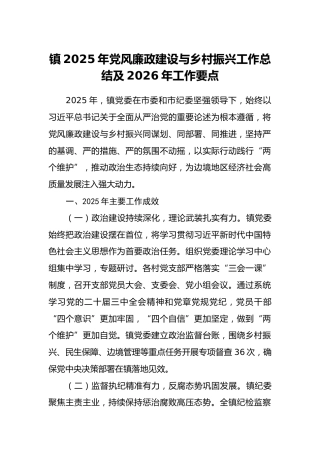 镇2025年党风廉政建设与乡村振兴工作总结及2026年工作要点(1)