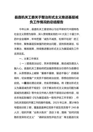 县直机关工委关于整治形式主义推进基层减负工作情况的总结报告(1)