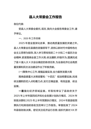 县人大常委会工作报告