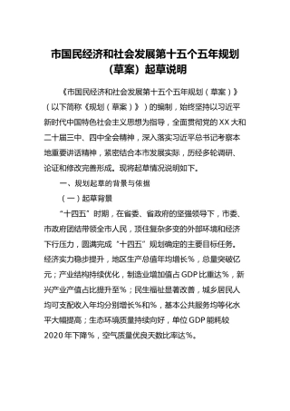 市国民经济和社会发展第十五个五年规划（草案）起草说明