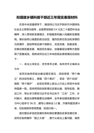 拟提拔乡镇科级干部近三年现实表现材料