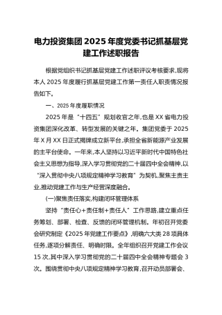 电力投资集团2025年度党委书记抓基层党建工作述职报告