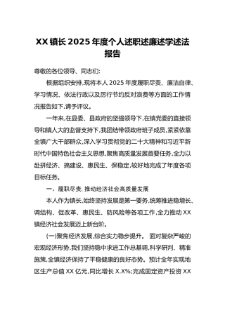 XX镇长2025年度个人述职述廉述学述法报告