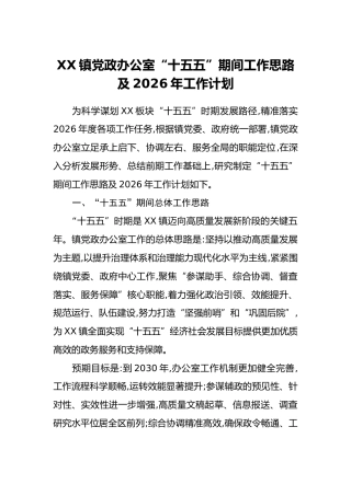 XX镇党政办公室“十五五”期间工作思路及2026年工作计划