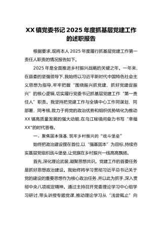 XX镇党委书记2025年度抓基层党建工作的述职报告