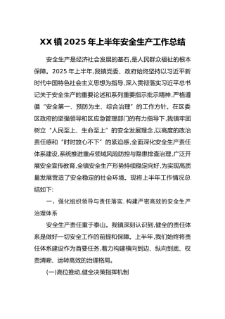 XX镇2025年上半年安全生产工作总结