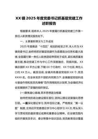 XX镇2025年度党委书记抓基层党建工作述职报告_1