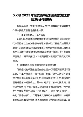 XX镇2025年度党委书记抓基层党建工作情况的述职报告