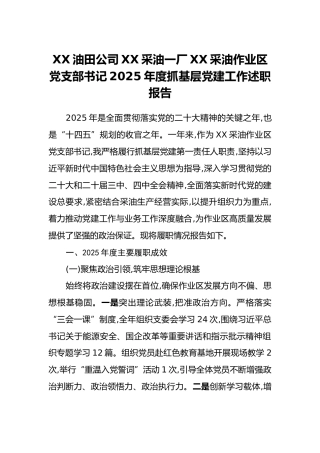 XX油田公司XX采油一厂XX采油作业区党支部书记2025年度抓基层党建工作述职报告