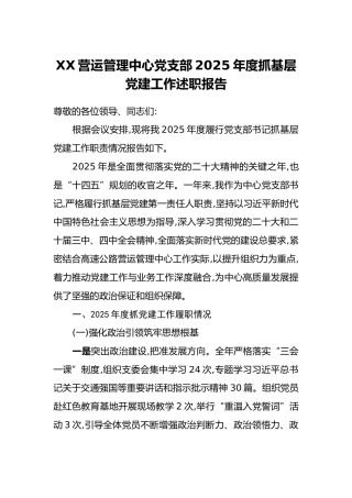 XX营运管理中心党支部2025年度抓基层党建工作述职报告