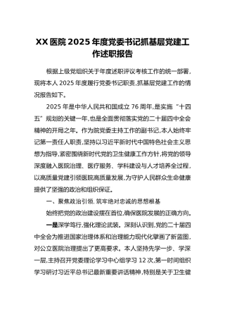 XX医院2025年度党委书记抓基层党建工作述职报告