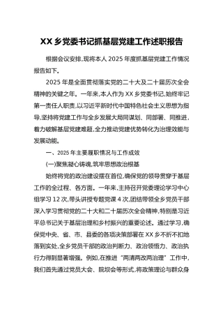 XX乡党委书记抓基层党建工作述职报告