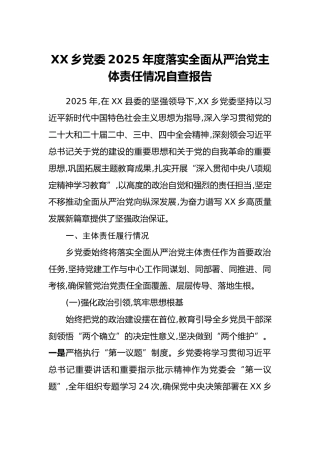 XX乡党委2025年度落实全面从严治党主体责任情况自查报告
