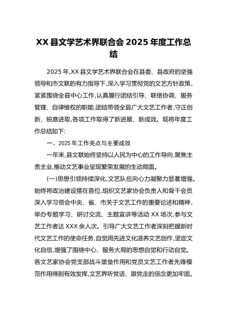 XX县文学艺术界联合会2025年度工作总结