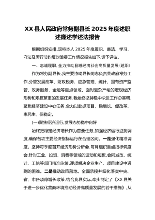 XX县人民政府常务副县长2025年度述职述廉述学述法报告
