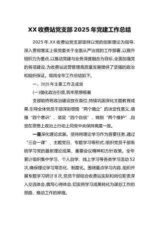 XX收费站党支部2025年党建工作总结