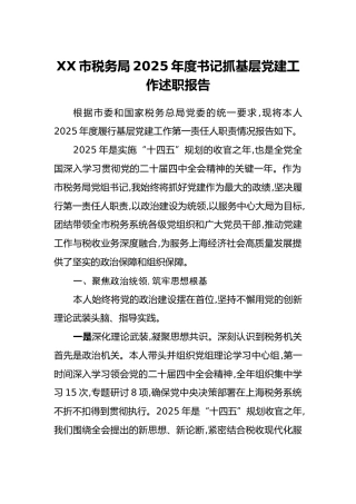 XX市税务局2025年度书记抓基层党建工作述职报告