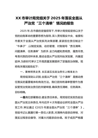 XX市审计局党组关于2025年落实全面从严治党“三个清单”情况的报告